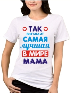 Футболка Самая лучшая в мире мама