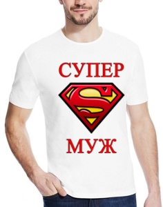 Футболка Супер муж